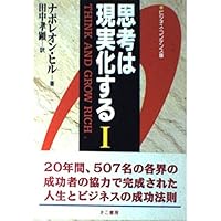 ナポレオン・ヒルの成功の鍵 図解思考は現実化する: 金持ち