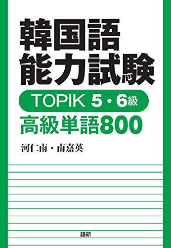 韓国語能力試験TOPIK5・6級 高級単語800の表紙