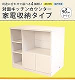 対面式キッチンカウンター　９０cm幅　家電収納タイプ　(KC-90K)
