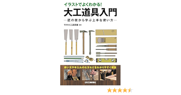 イラストでよくわかる 大工道具入門 匠の技から学ぶ上手な使い方 竹中大工道具館 本 通販 Amazon