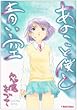 あのこと僕と青い空 (ダイトコミックス)
