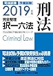 2019年版 司法試験&予備試験 完全整理択一六法 刑法【逐条型テキスト】<条文・判例の整理から過去出題情報まで> (司法試験&予備試験対策シリーズ)
