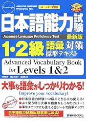 日本語能力試験1・2級語彙対策標準テキスト