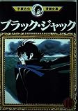 ブラック・ジャック 16 (手塚治虫漫画全集 166)