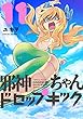 邪神ちゃんドロップキック コミック 1-11巻セット