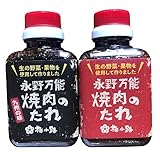 永野 無添加 万能焼肉のたれ 食べ比べ 2本セット バーベキュー