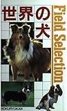 世界の犬 (フィールドセレクション 17)