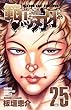 範馬刃牙 (25) (少年チャンピオン・コミックス)