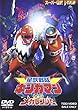 星獣戦隊ギンガマンVSメガレンジャー [DVD]