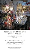 英語をもっとよく理解するために: オモシロ・深刻誤訳集 (英語から日本語への誤訳　誤訳集)