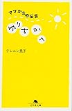 ゆりちかへ　ママからの伝言 (幻冬舎文庫)