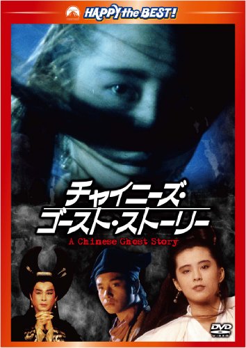 チャイニーズ・ゴースト・ストーリー デジタル・リマスター版 | ラム