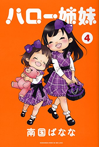 『ハロー姉妹』4巻
