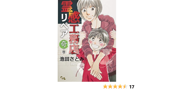 霊感工務店リペア 奇の巻 オフィスユーコミックス 池田 さとみ 本 通販 Amazon