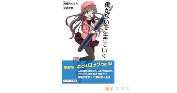 Amazon Co Jp 働かないで生きていく トークメーカー新書 Ebook 海猫沢めろん 至道流星 本