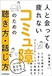 コミュ障のための聴き方・話し方　人と会っても疲れない