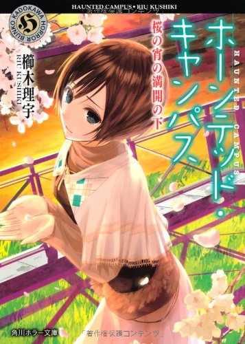 櫛木理宇:ホーンテッド・キャンパス 桜の宵の満開の下 (角川ホラー文庫)