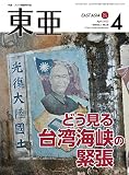 「東亜」2023年4月号