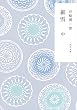 新装版　細雪　中 (角川文庫)