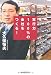 大久保 恒夫: 実行力100%の会社をつくる!