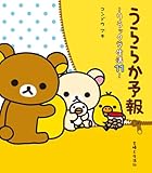 うららか予報 リラックマ生活11