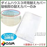 第一ビニール ダイムハウス3坪用専用 替えカバー 屋根部