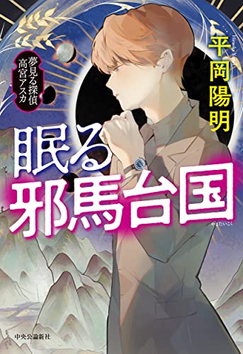 平岡陽明:眠る邪馬台国-夢見る探偵 高宮アスカ (単行本)