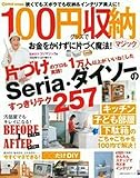 Como特別編集 100円グッズで収納マジック (主婦の友生活シリーズ)