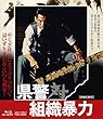 県警対組織暴力 [Blu-ray]