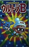 ウルトラB 2 (中公コミックス F.F.ランドスペシャル)