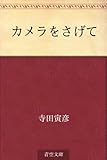カメラをさげて