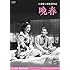 晩春 デジタル修復版(DVD)