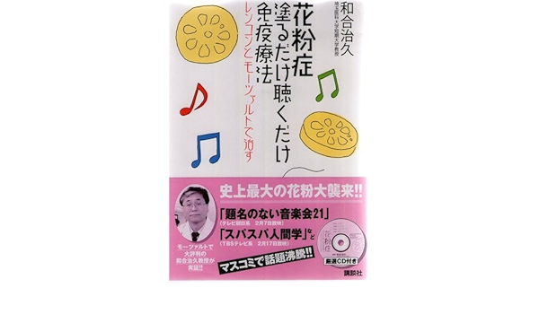 花粉症 塗るだけ聴くだけ免疫療法 レンコンとモーツァルトで治す 和合 治久 本 通販 Amazon