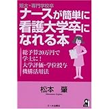 短大・専門学校卒ナースが簡単に看護大学卒になれる本 ―総予算20万円で学士に! 大学評価・学位授与機構活用法