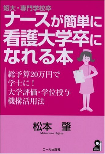 短大・専門学校卒ナースが簡単に看護大学卒になれる本 ―総予算20万円で 短大・専門学校卒ナースが簡単に看護大学卒になれる本 ―総予算20万円で