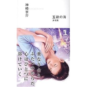 五欲の海 多情篇 (カッパノベルス)