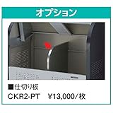 ダイケン　クリーンストッカー CKR　オプション　仕切り板　CKR2-PT