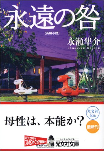 永瀬隼介:永遠の咎 (光文社文庫)