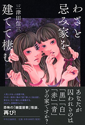 わざと忌み家を建てて棲む わざと忌み家を建てて棲む