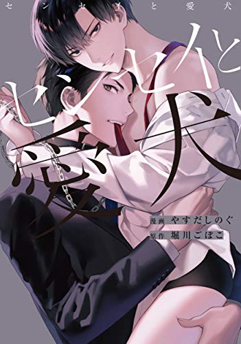 『センセイと愛犬』1巻