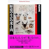 歴史のなかの米と肉 (平凡社ライブラリー)