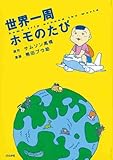 世界一周ホモのたび