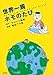 世界一周ホモのたび