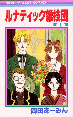 『ルナティック雑技団』