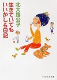 生きていてもいいかしら日記