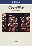 ヴァンデ戦争―フランス革命を問い直す