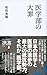 医学部の大罪
