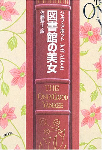 ジェフ・アボット:図書館の美女 (ハヤカワ・ミステリ文庫)