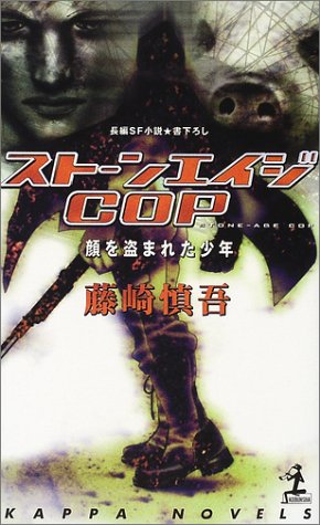 ストーンエイジCOP―顔を盗まれた少年 (カッパ・ノベルス)
