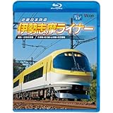 近畿日本鉄道 伊勢志摩ライナー 賢島~近鉄名古屋(Blu-ray Disc)